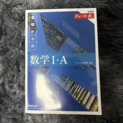 チャート式 基礎からの数学I+A 新課程