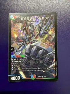デュエマ SR S級原始 レッドマッド 1枚 - メルカリ