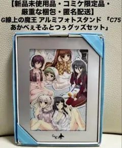 G線上の魔王 アルミフォトスタンド 「C75 あかべぇそふとつぅグッズセット」