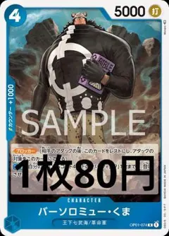 ワンピースカード　組み合わせ自由　バーソロミュー・くま　80円　在庫3枚