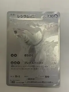 レシラムex BWR SV11W ホワイトフレア 174/086