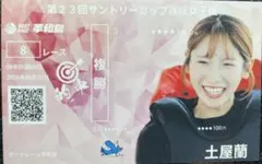 土屋蘭選手 記念舟券