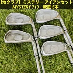 【地クラブ】豪華8本 ミステリー MC-10 メンズアイアンセット スチール S 楽天市場】ミステリー（アイアン｜メンズクラブ）：クラブ
