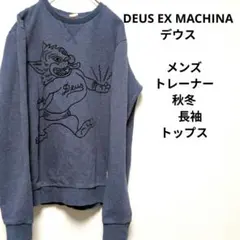 DEUS EX MACHINA デウス　メンズ　トレーナー　秋冬　長袖　トップス
