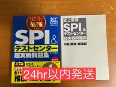 SPI&テストセンター超実戦問題集 2027年版