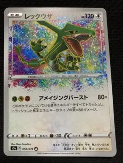 レックウザ A S3a 伝説の鼓動 056/076　アメイジングレア