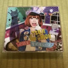 辻詩音　愛がほしいよ　CD ソウルイーター・リピートショー　SOUL EATER