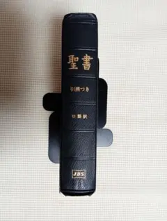JCO53 口語訳大型引照付き聖書 クロス装 - メルカリ