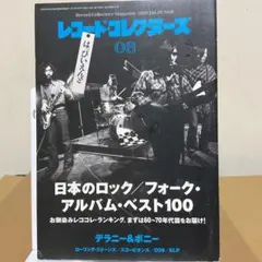 レコードコレクターズ2010 8 日本ロックベスト100①