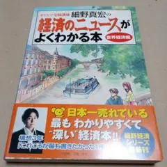 カリスマ受験講師細野真宏の経済のニュースがよくわかる本 世界経済編