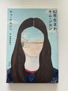 82年生まれ、キム・ジヨン