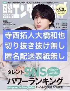 日経エンタテインメント！ 2026年5月号寺西拓人大橋和也
