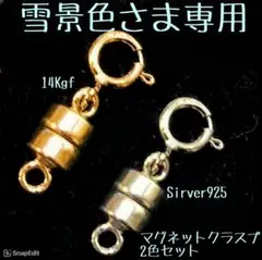 ☆雪景色さま専用　マグネットクラスプ14Kgf,Sirver925セット