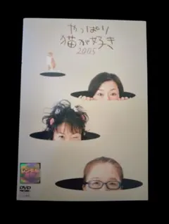2026年最新】やっぱり猫が好き2005 [DVD]の人気アイテム - メルカリ