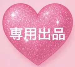 ゆきんこ様専用