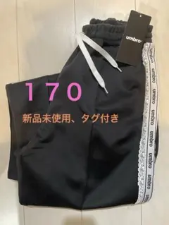 しまむら　umbro 170 レースラインパンツ　黒