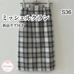 ミッシェルクラン 新品タグ付き ツイードタイトスカート