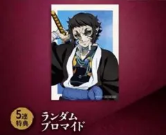 鬼滅の刃 アニプレックスオンラインくじ　ランダムブロマイド　獪岳