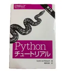 Python チュートリアル