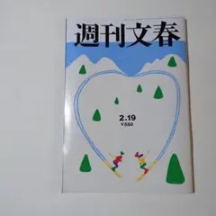 週刊文春 2月19日号