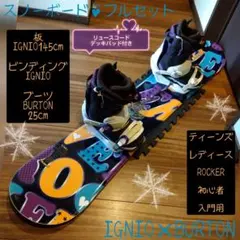 ✨️豪華✨️レディース用/スノーボードセット/IGNIO×BURTON/即ノリ！
