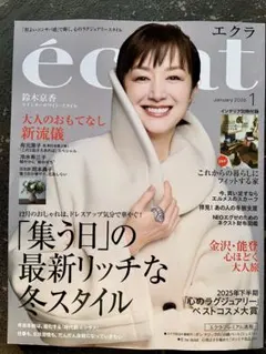 エクラ　1月号