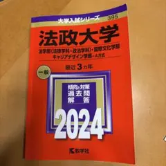 法政大学 赤本 2024 法学部・国際文化学部・キャリアデザイン学部 A方式