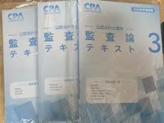 2026年合格目標 監査論 テキスト 1 2 3 CPA