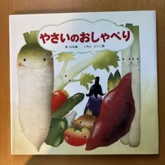 やさいのおしゃべり