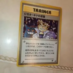 にせオーキドの逆襲 ◆ 第4弾拡張パック ロケット団　旧裏　ポケモンカード