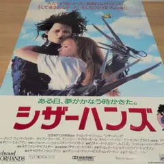 映画 「シザーハンズ 」宣伝用ポスター