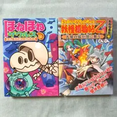 ようかいとりものちょう　妖怪捕物帖乙 古都怨霊篇1　「ほねほねザウルス 17」