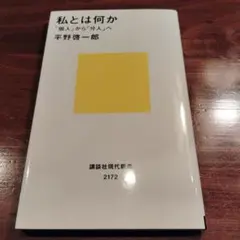 私とは何か――「個人」から「分人」へ