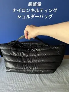 超軽量 ナイロンキルティングショルダーバッグ