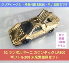 ▷廃盤・希少・日本製トミカ◁ 92 ランボルギーニ カウンタック LP500