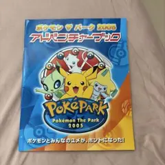 2026年最新】ポケパーク アドベンチャーブックの人気アイテム - メルカリ