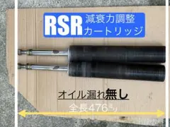 未走行 RSR 車高調 8K 汎用 カートリッジ 減衰力調整 ショック 10K