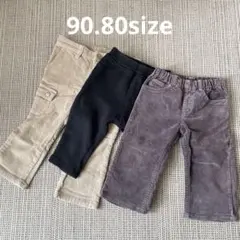 80.90サイズ　パンツ3点セット（ベージュ、黒、グレー