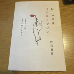 おしゃれはほどほどでいい 「最高の私」は「最少の努力」で作る