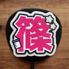 timelesz 篠塚大輝 篠塚 しの うちわ文字 ネームボード SALE！！