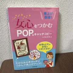 【美品】女心をつかむPOP＆キャッチコピー