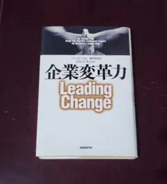 企業変革力 Leading Change