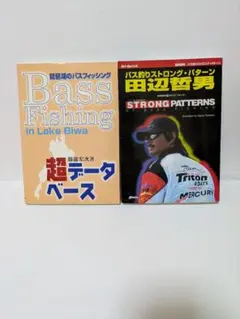 バス釣りストロング・パターン、琵琶湖のバスフィッシング超データベース　セット