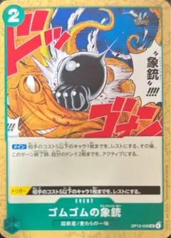 ワンピース ワンピカード ゴムゴムの象銃 OP13-038