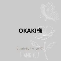 OKAKI様ご専用ページ