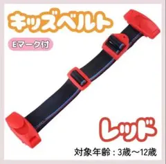 チャイルドベルト シートベルト キッズベルト ドライブ子供 補助ベルト 赤