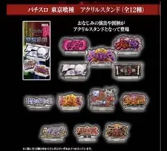 パチスロ 東京喰種 アクリルスタンド 全12種 パチスロ 東京喰種 アクリルスタンド 全12種 - メルカリ