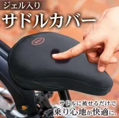 サドルカバー ジェル内蔵 衝撃吸収 自転車用サドルクッションのサムネイル