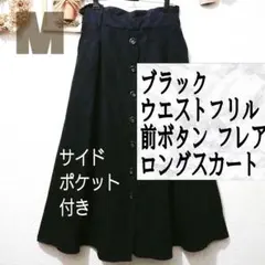美品 ブラック ウエストフリル フレア ロング スカート♥️M GRL GU
