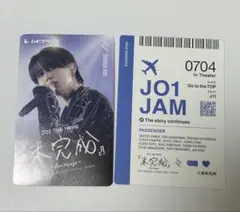 JO1 未完成 使用済みムビチケ 白岩瑠姫＋入場者特典